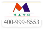 4009998553已開(kāi)通;東莞市明美印刷制品有限公司啟用全國(guó)服務(wù)熱線(xiàn)