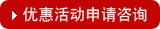 創(chuàng)業(yè)首選套餐點(diǎn)擊申請(qǐng)咨詢(xún)?cè)诰€(xiàn)客服