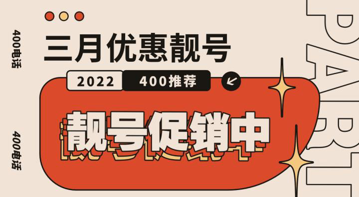 400電話辦理優(yōu)惠促銷