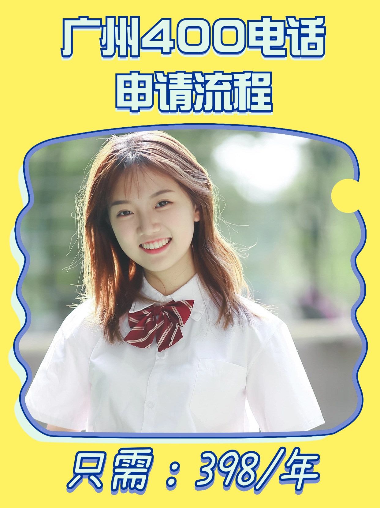 北京400電話辦理指南與流程