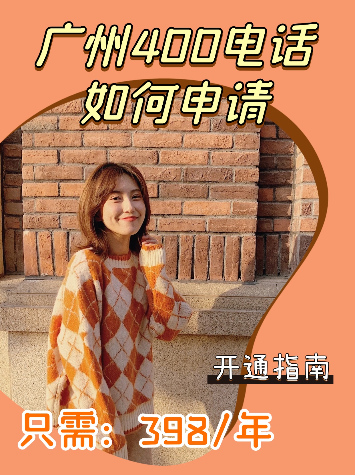 輕松掌握400電話的辦理流程指南