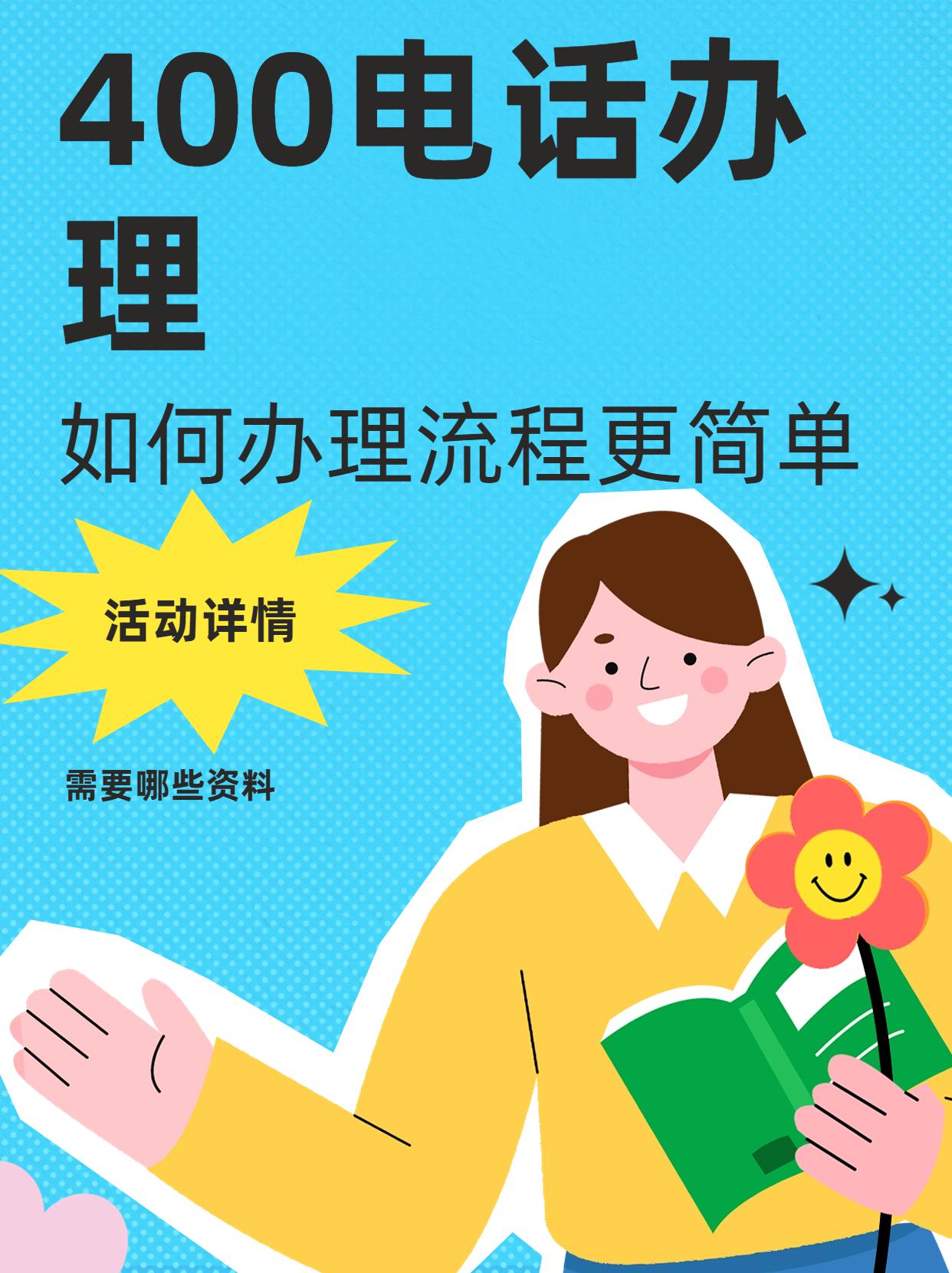 400電話資費(fèi)標(biāo)準(zhǔn)與申請(qǐng)流程詳解