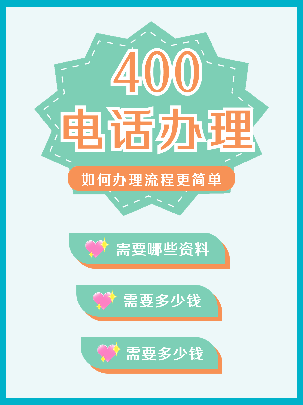 輕松搞定400企業(yè)電話辦理流程