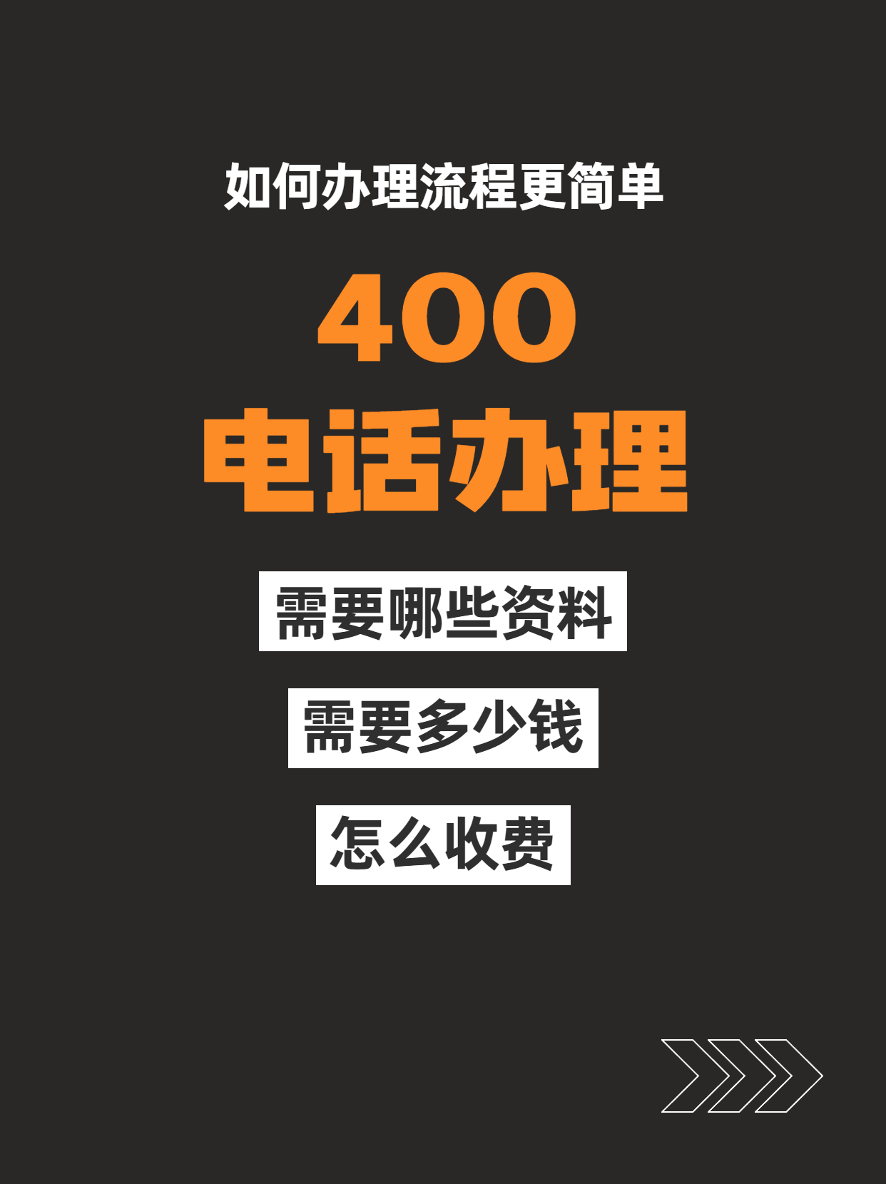 如何辦理400電話申請步驟詳解