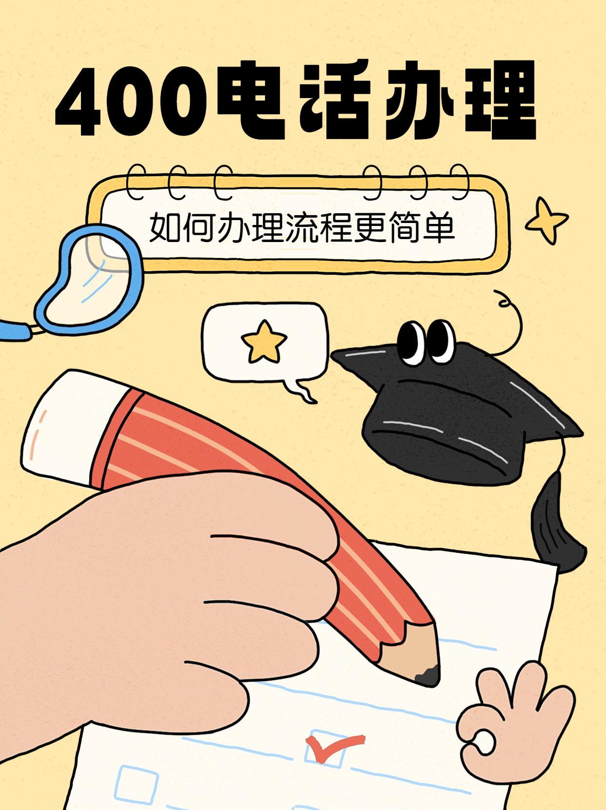 如何在重慶辦理400電話服務指南