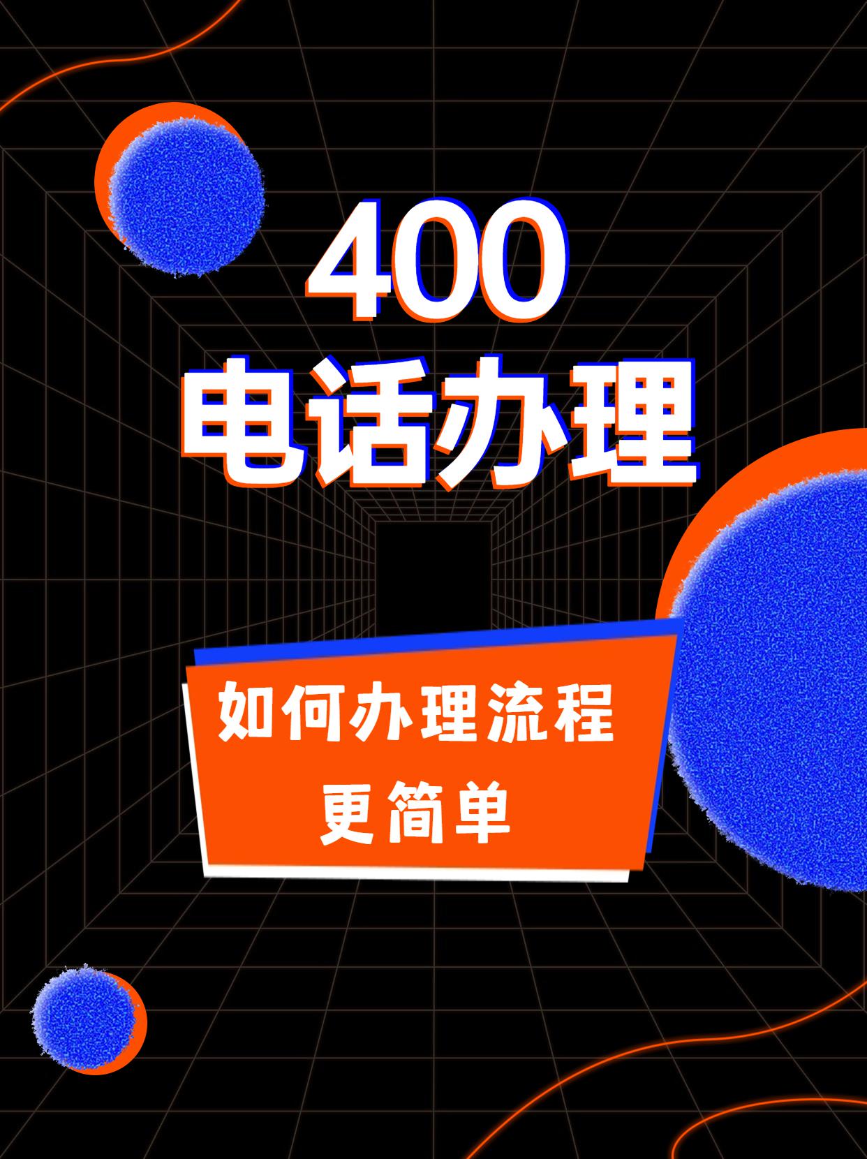 電信聯(lián)通移動400電話的費用比較