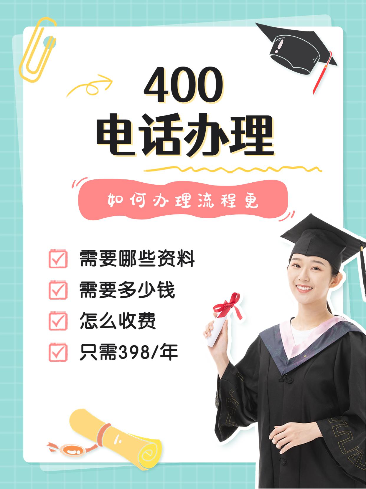 400電話的品牌和服務(wù)機構(gòu)介紹