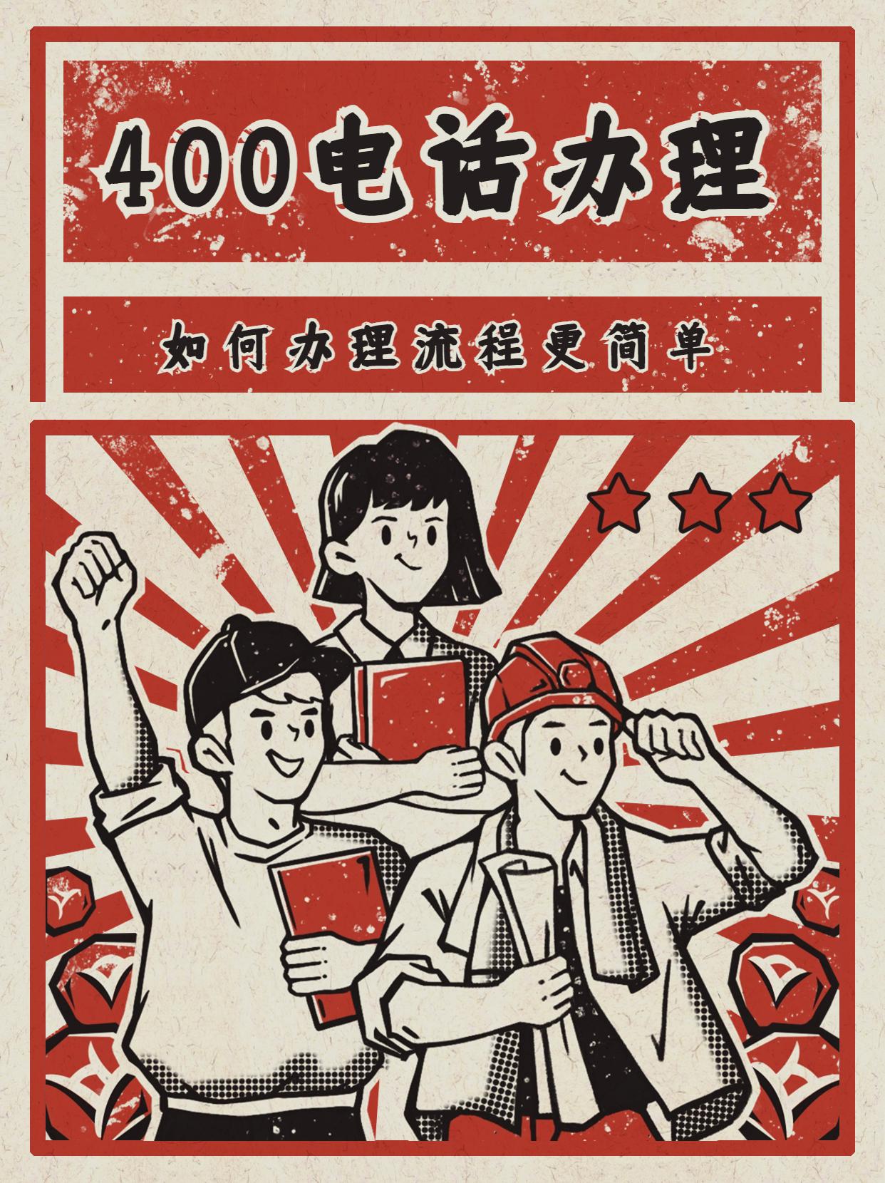 輕松搞定企業(yè)電話400辦理技巧
