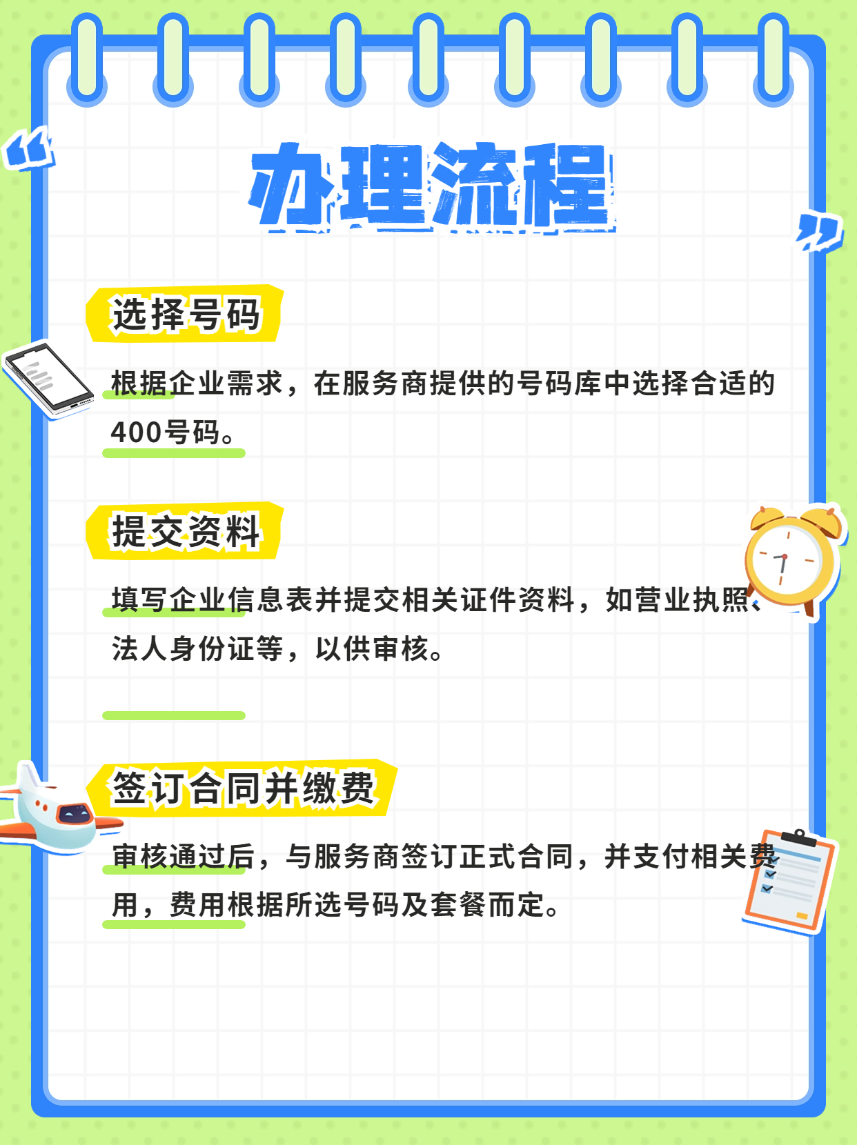 企業(yè)辦理400電話的流程與注意事項