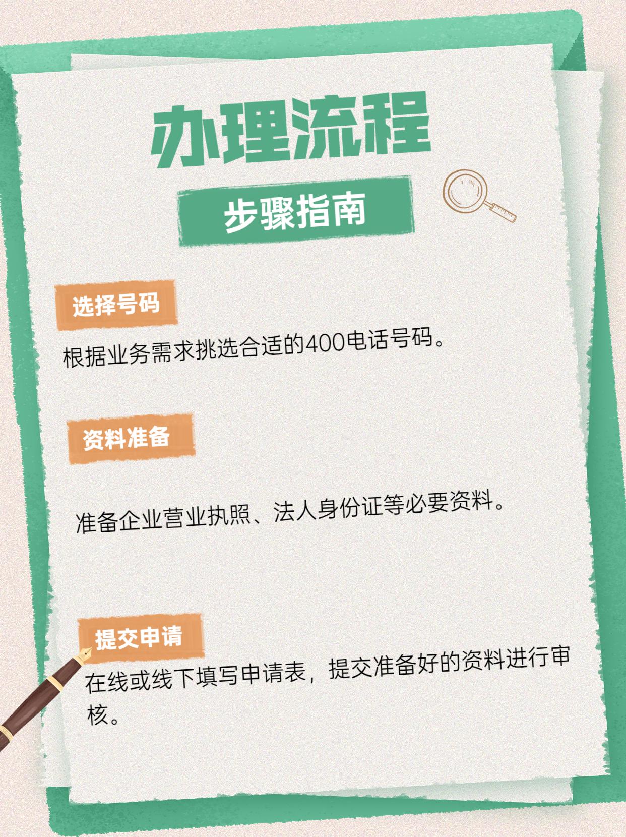 企業(yè)辦理400電話的步驟與注意事項(xiàng)