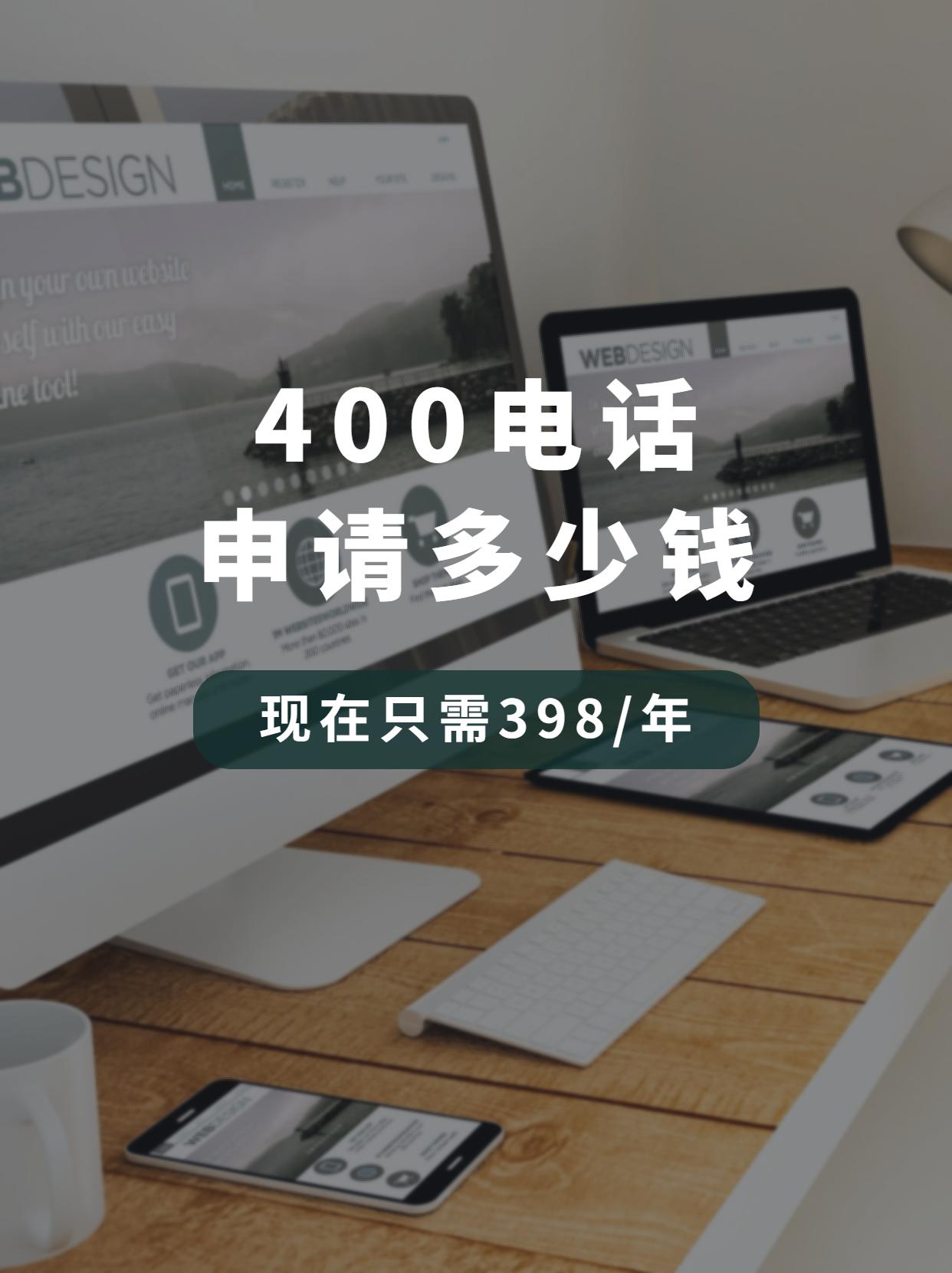 解讀企業(yè)400電話的辦理步驟與注意事項(xiàng)