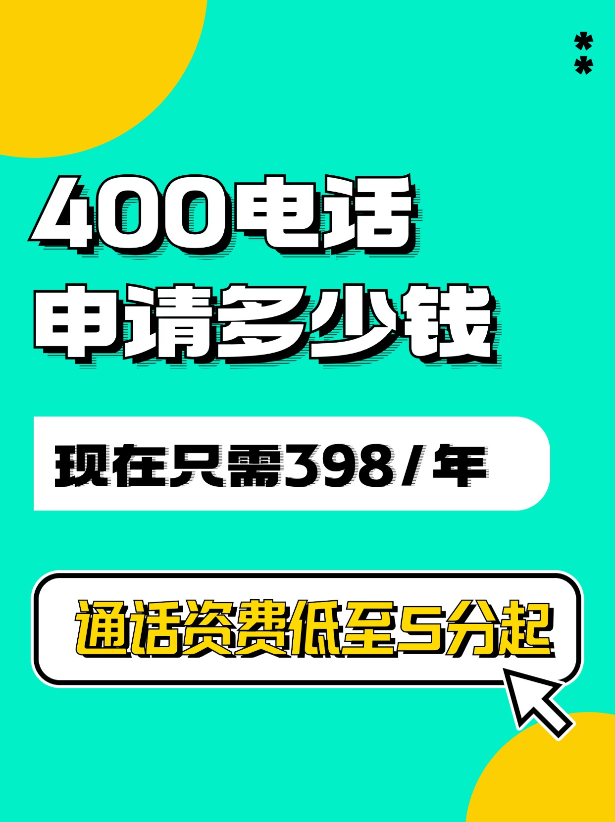 了解企業(yè)400電話的收費(fèi)標(biāo)準(zhǔn)與套餐選擇