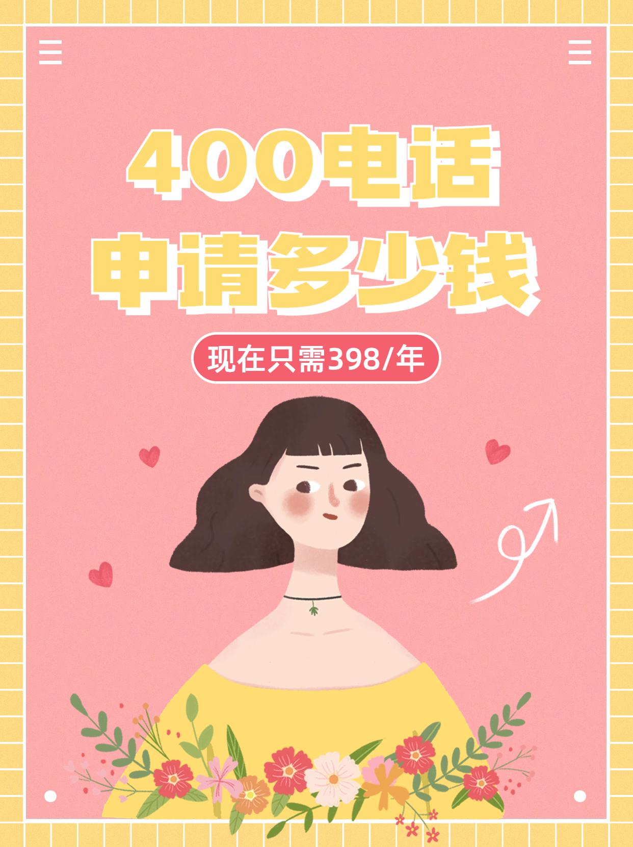 滄州400電話代理商的選擇與費(fèi)用說(shuō)明