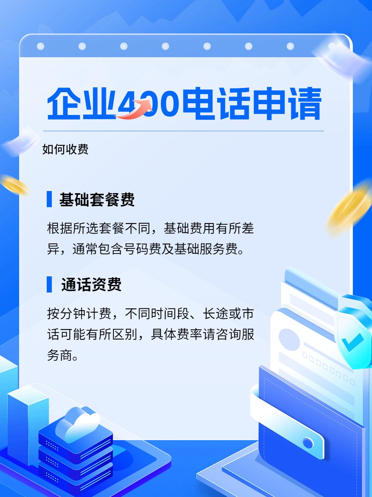 天津400電話的價(jià)格與申請步驟詳解